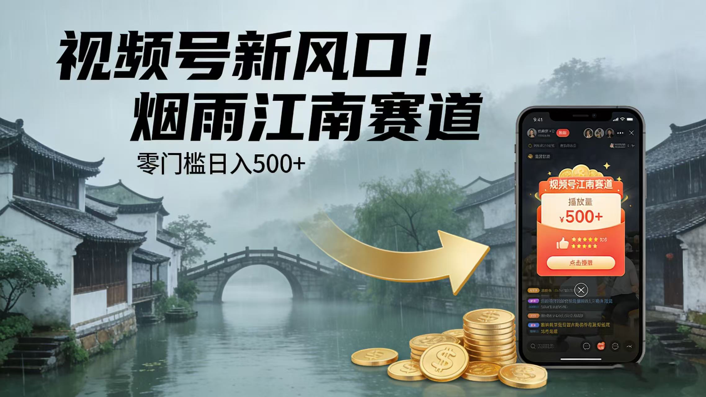 视频号新风口!烟雨江南赛道,零门槛日入 500+-先机网创