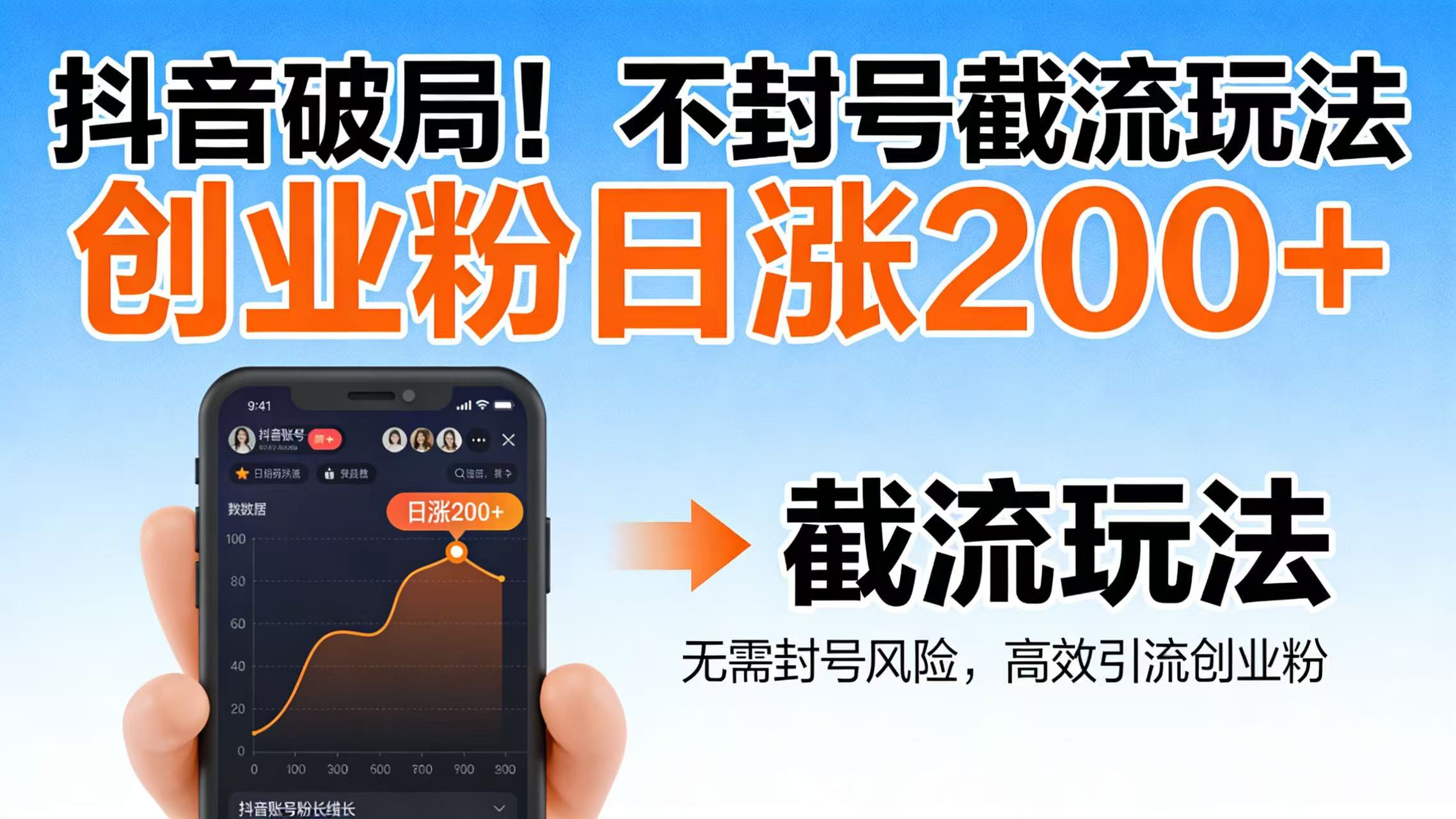 抖音破局!不封号截流玩法,创业粉日涨 200 + 实操指南-先机网创
