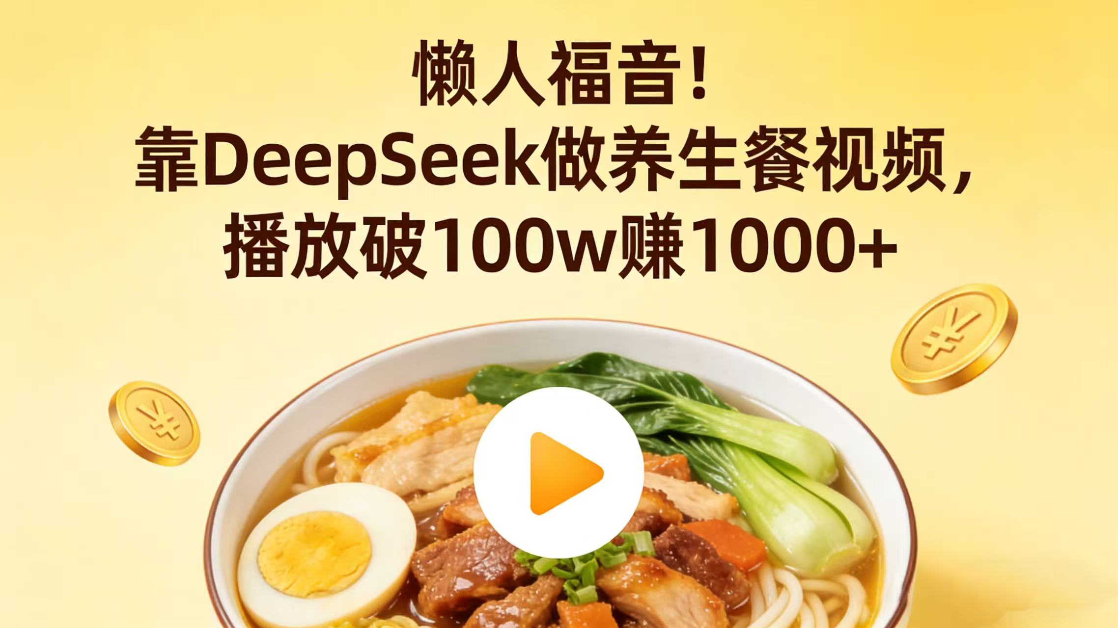 懒人福音！靠 DeepSeek 做养生餐视频，播放破 100w 赚 1000+-先机网创
