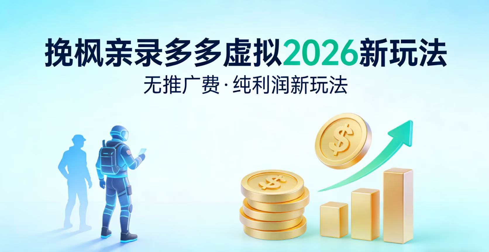 多多虚拟2026最新玩法-无推广-纯利润新玩法-先机网创