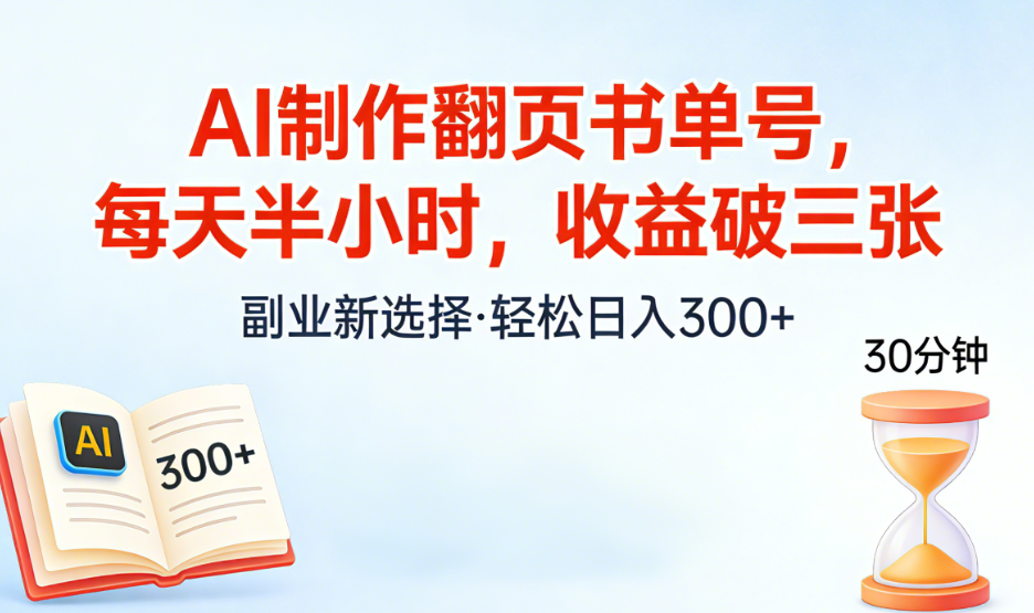 AI制作翻页书单号，每天半小时，小白轻松上手-先机网创