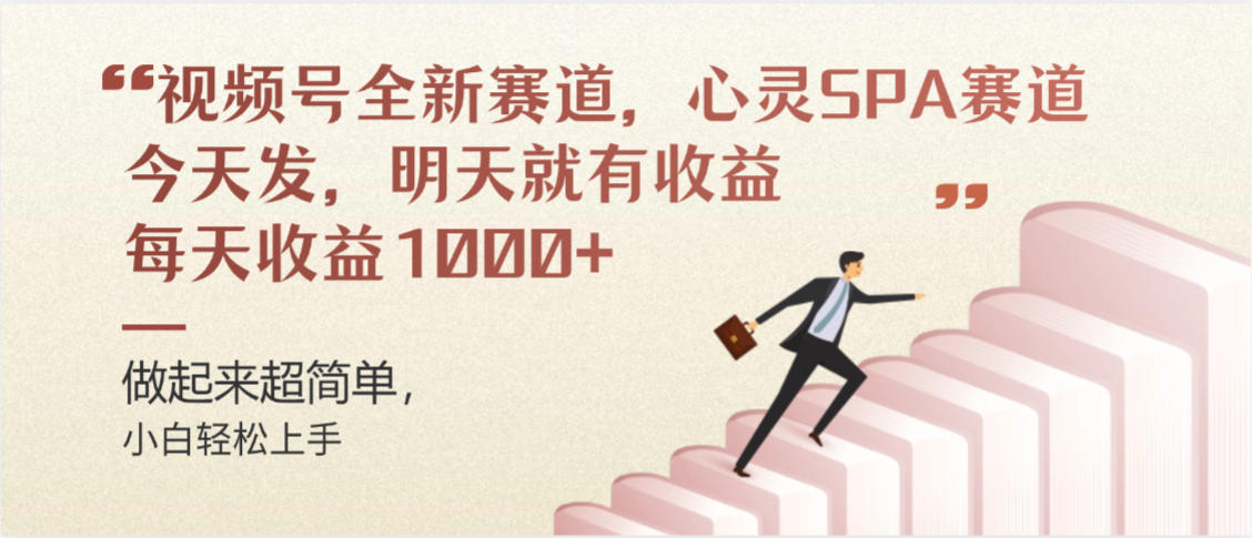 视频号巨火赛道,心灵SPA赛道,做起来超简单,每天收益800+-先机网创