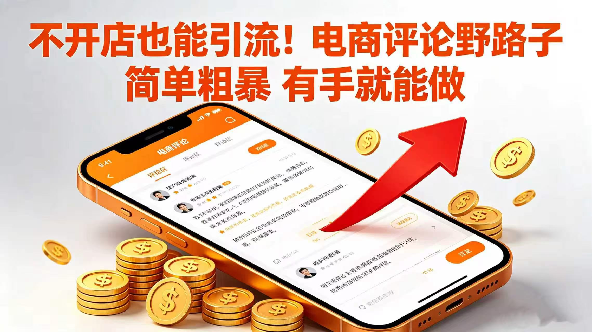 不开店也能引流!电商评论野路子 简单粗暴 有手就能做-先机网创