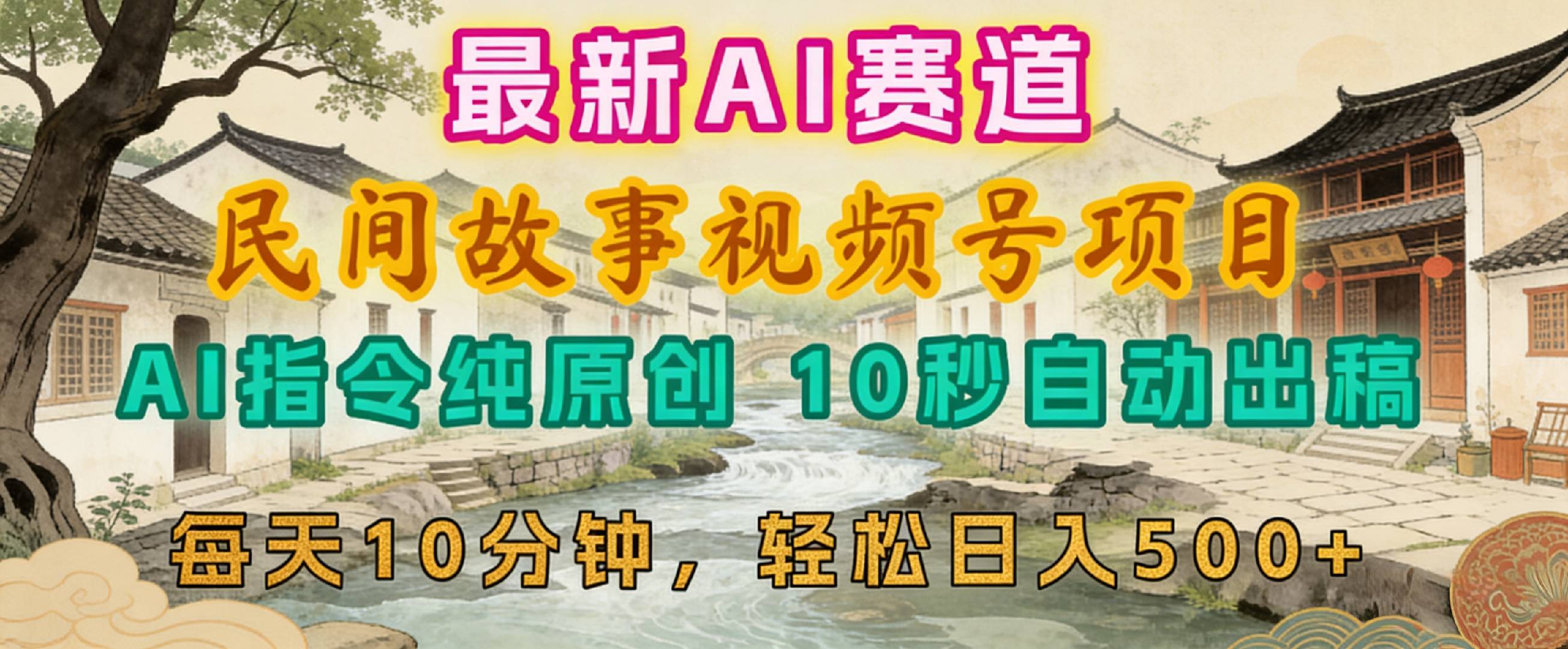 2026年视频号赛道，最新AI民间故事，每日10分钟，轻松日入500+-先机网创