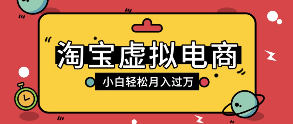 淘宝虚拟电商项目,配合网盘拉新玩法,新手小白轻松月入过万,外面收费1980的项目!-先机网创
