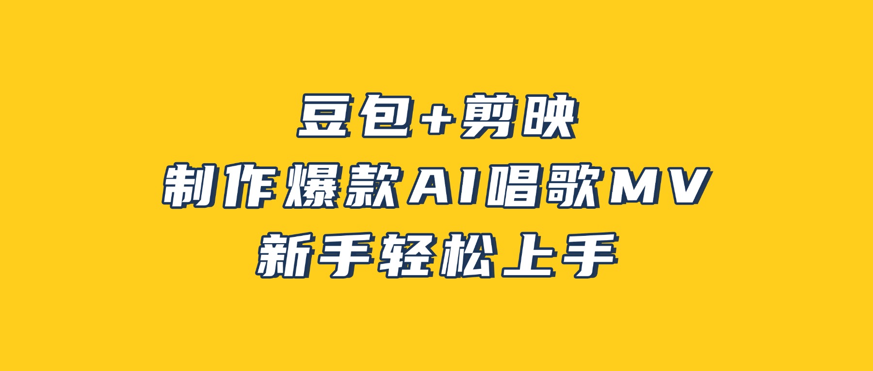 豆包+剪映，3分钟制作爆款AI唱歌MV，新手轻松上手！-先机网创