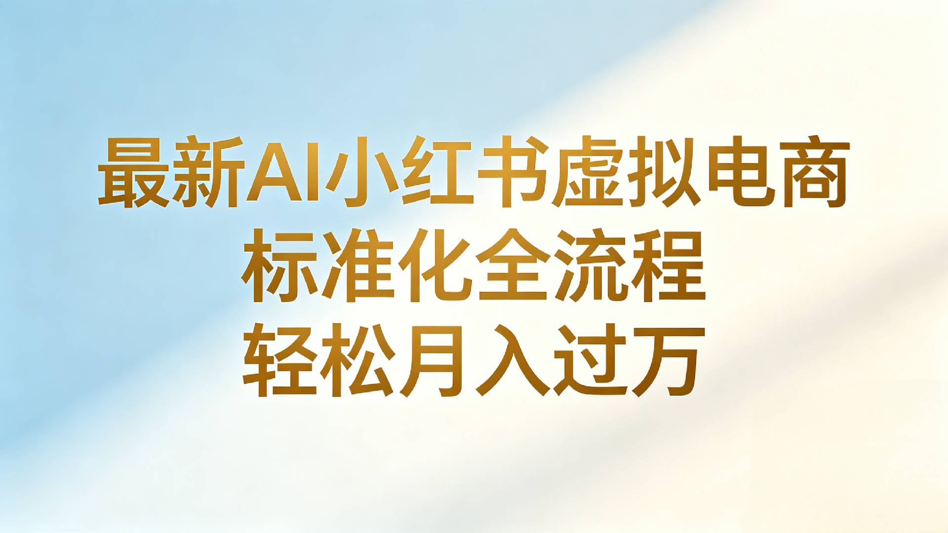 最新AI小红书虚拟电商 标准化全流程 轻松月入过万-先机网创