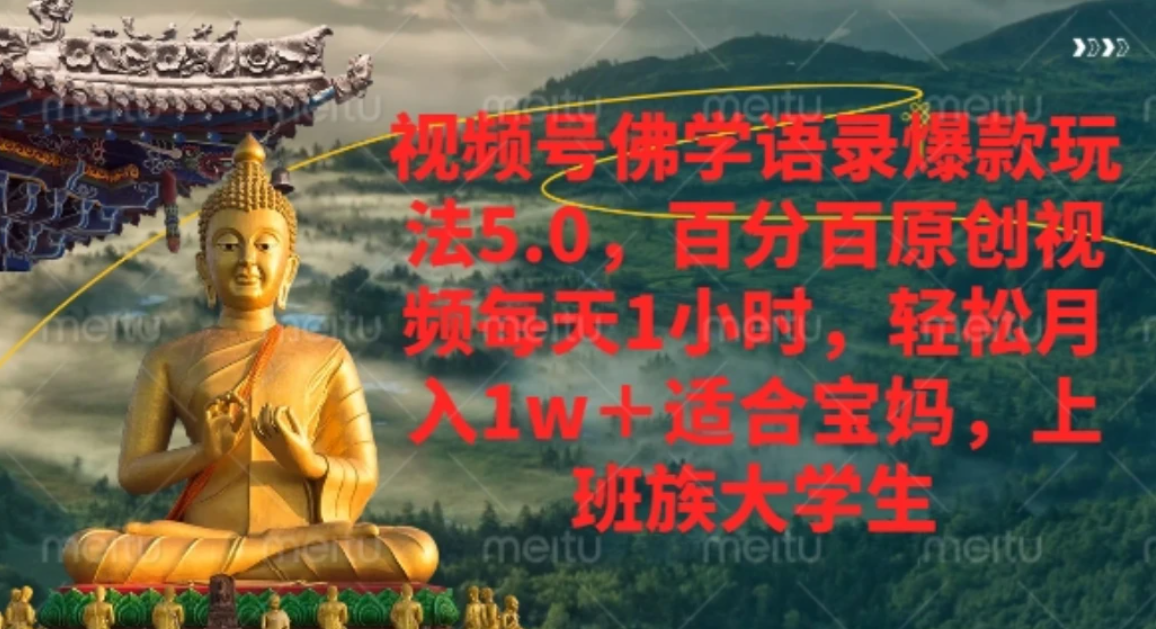 视频号佛学语录,爆款新玩法,轻松月入1w+,百分百原创视频每天1小时-先机网创