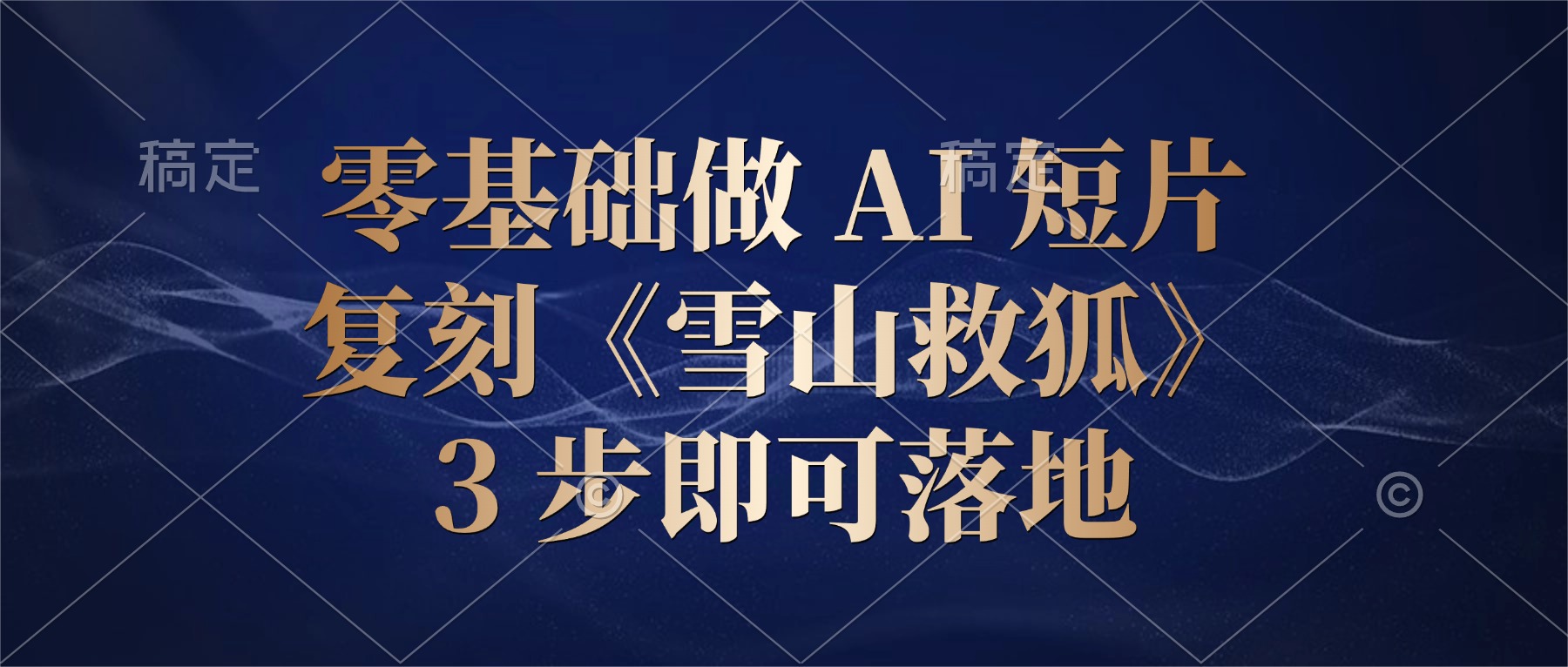 零基础做 AI 短片:复刻《雪山救狐》,3 步即可落地-先机网创