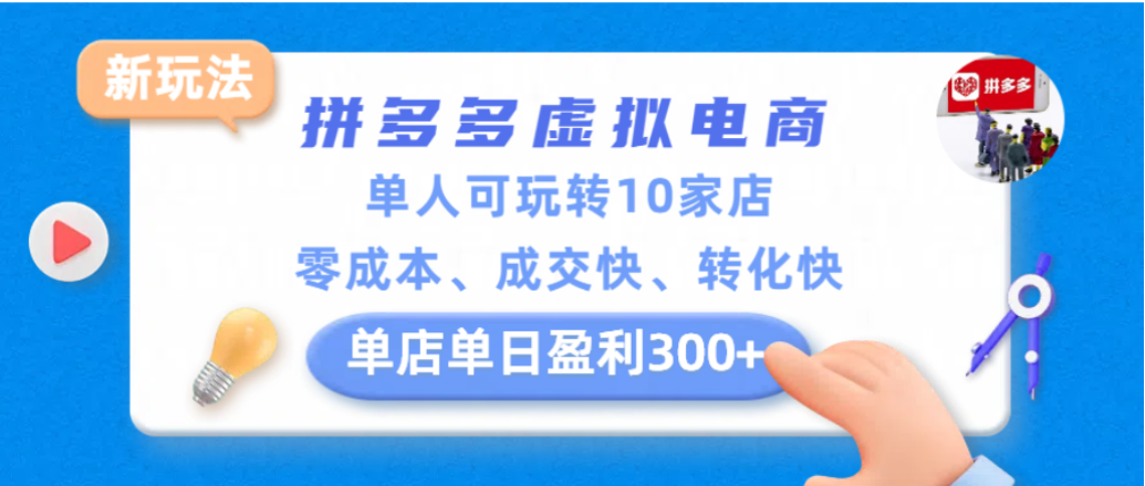 拼多多虚拟电商新玩法,单人可玩转10家店,零成本、成交快、转化快,单店单日可盈利300+-先机网创
