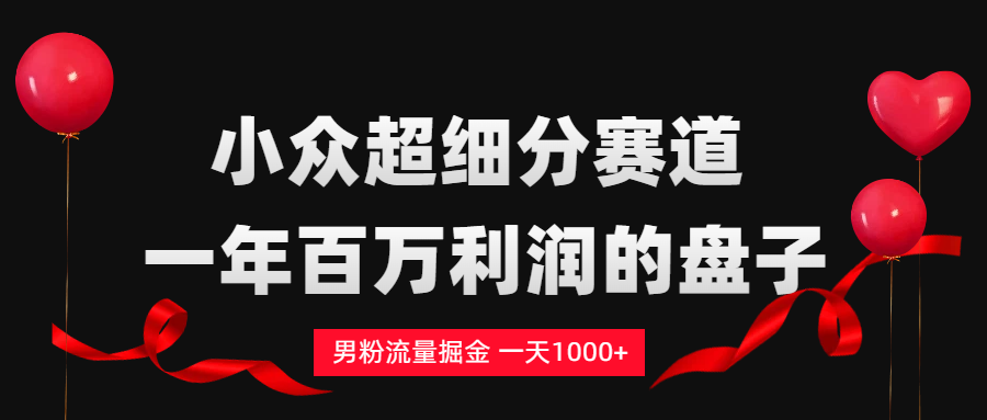 单身经济赛道,一天轻松1000+-先机网创