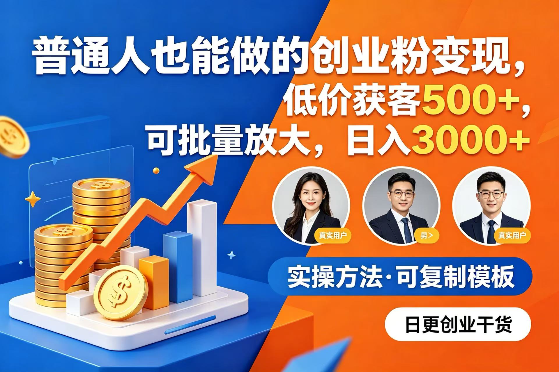 普通人也能做的创业粉变现,低价获客 500+,可批量放大,日入 3000+-先机网创