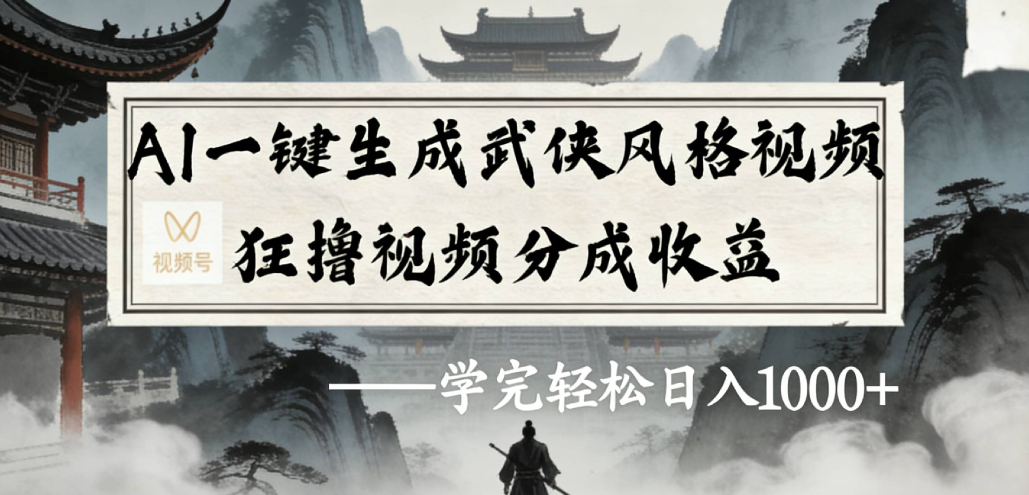 AI一键生成武侠风格视频视频号狂撸视频分成收益-先机网创