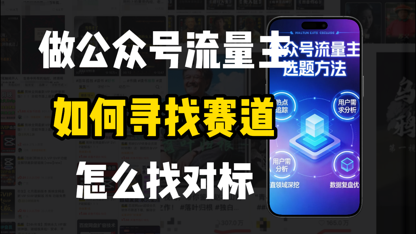 零基础做公众号流量主，如何找到适合自己的赛道-先机网创