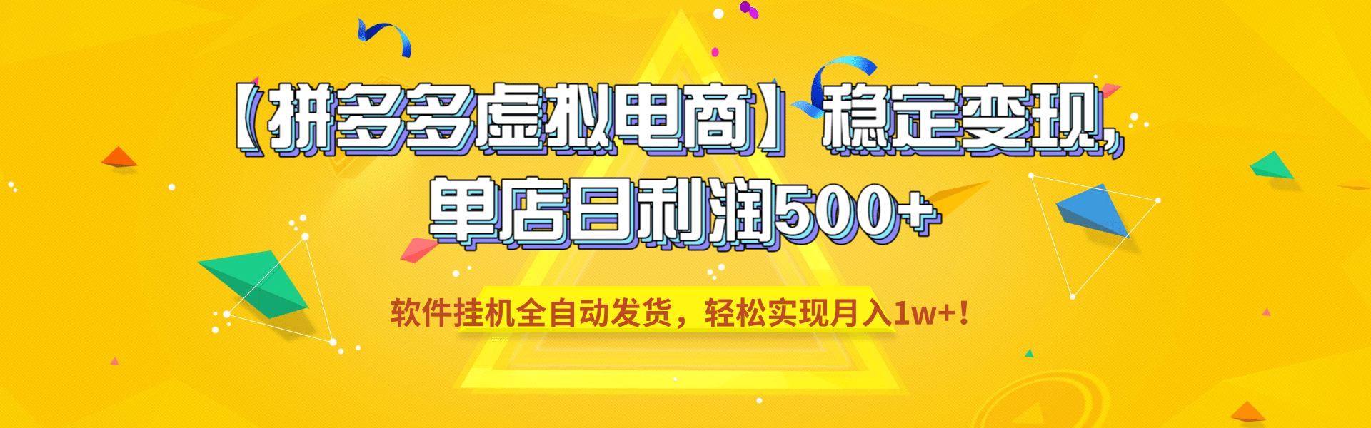 【拼多多虚拟电商】稳定变现，单店日利润500+，软件挂机全自动发货，轻松实现月入1w+！-先机网创