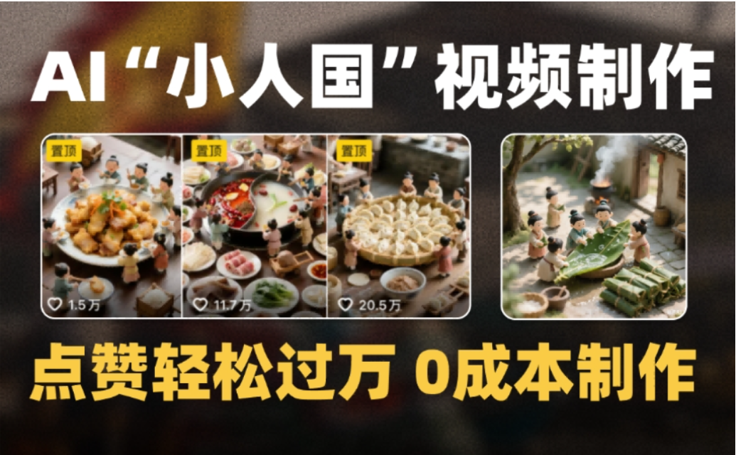 微缩景观迷你小人国AI视频,爆款1000W+,0成本制作全流程教学!-先机网创