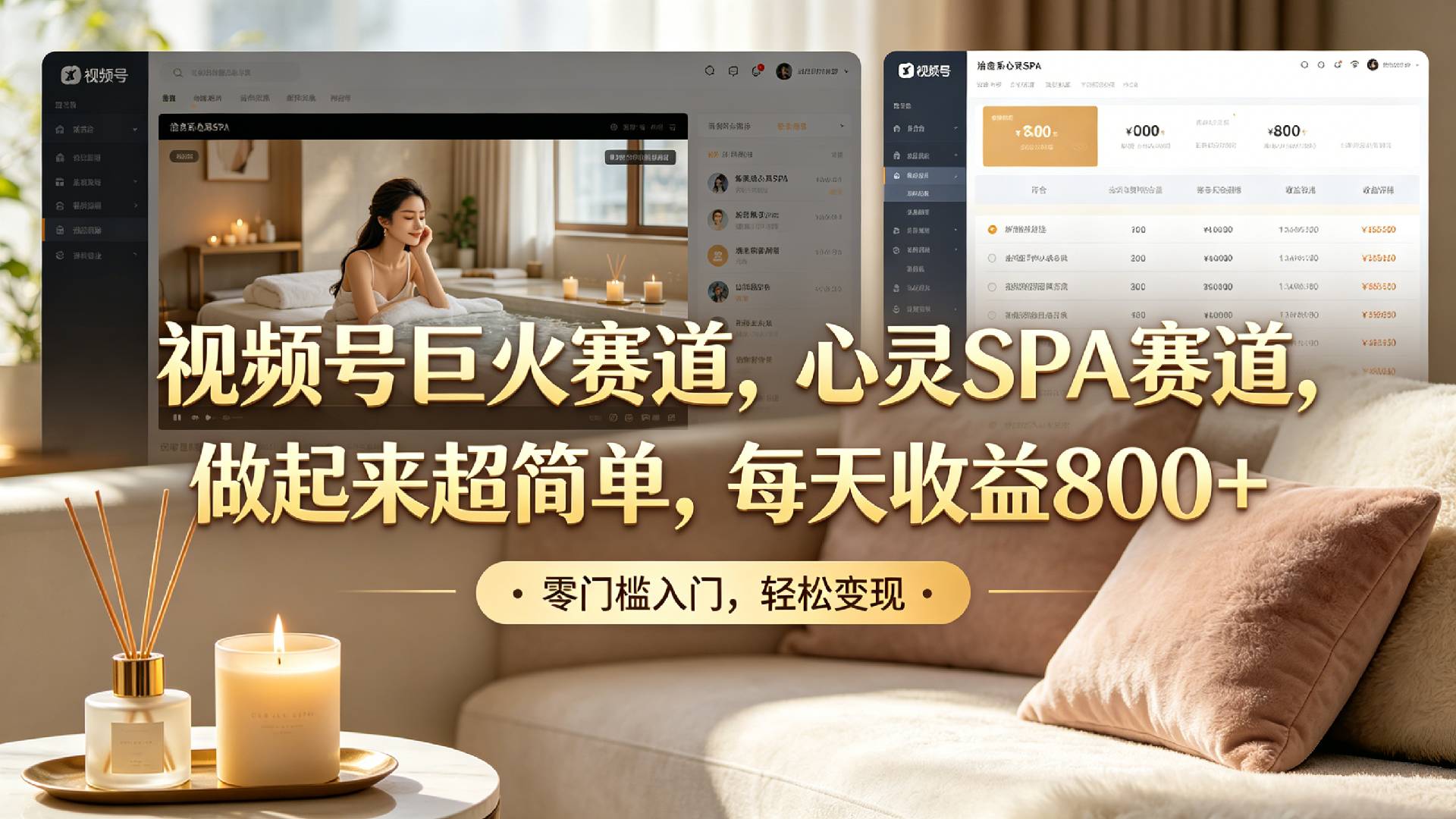 视频号巨火赛道，心灵SPA赛道，做起来超简单，每天收益800+！-先机网创