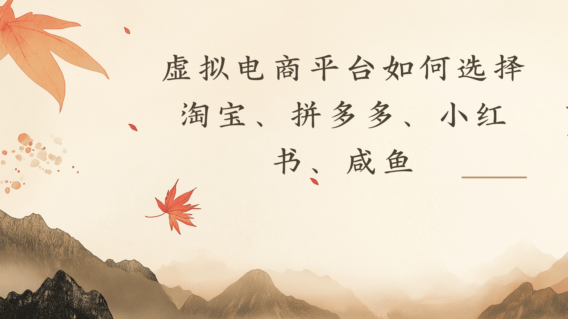 虚拟电商平台，该从哪个平台入手(淘宝、拼多多、小红书)全攻略日入1000！-先机网创