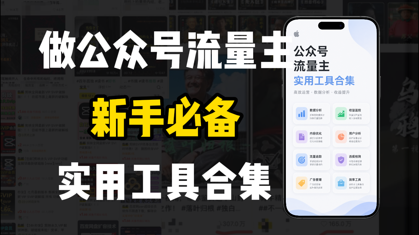 新手必学！做公众号流量主实用工具合集，从选题到变现，一篇搞定（新手必备）-先机网创