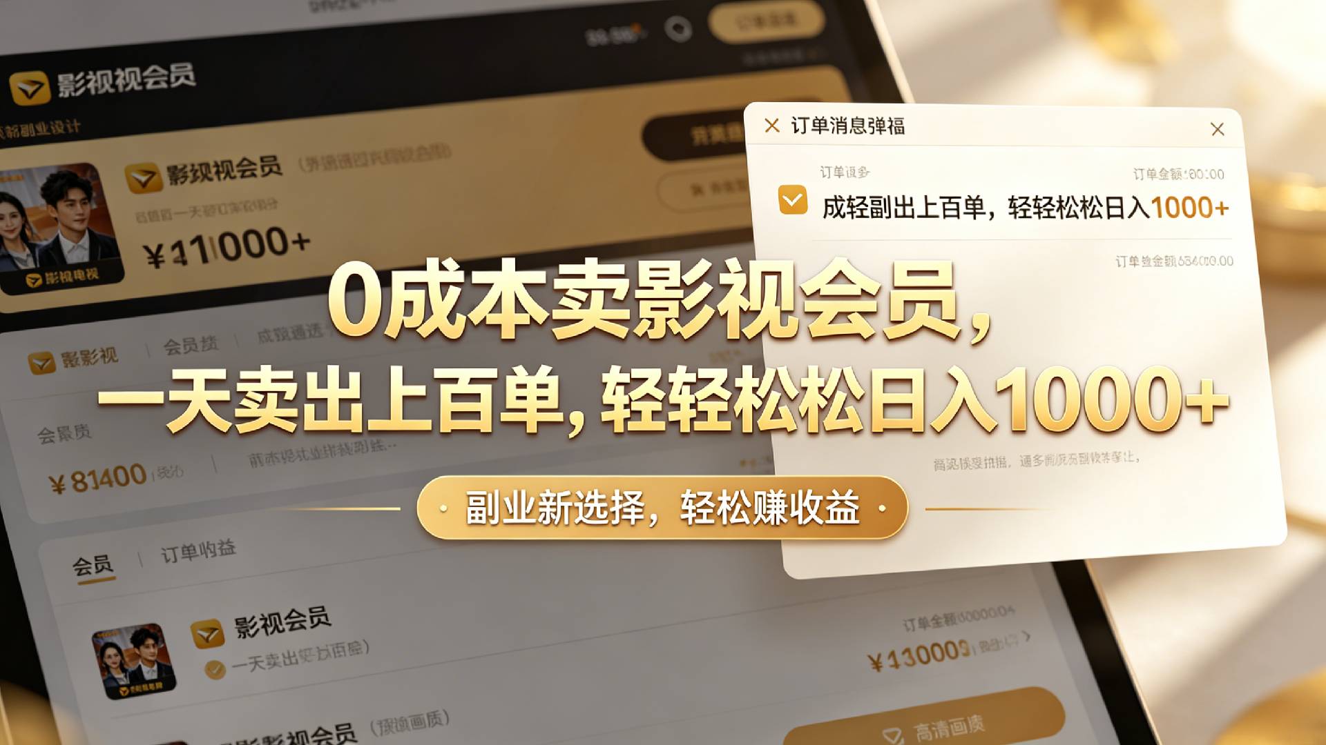 【小红书、咸鱼】0成本卖影视会员,一天卖出上百单,轻轻松松日入1000+-先机网创
