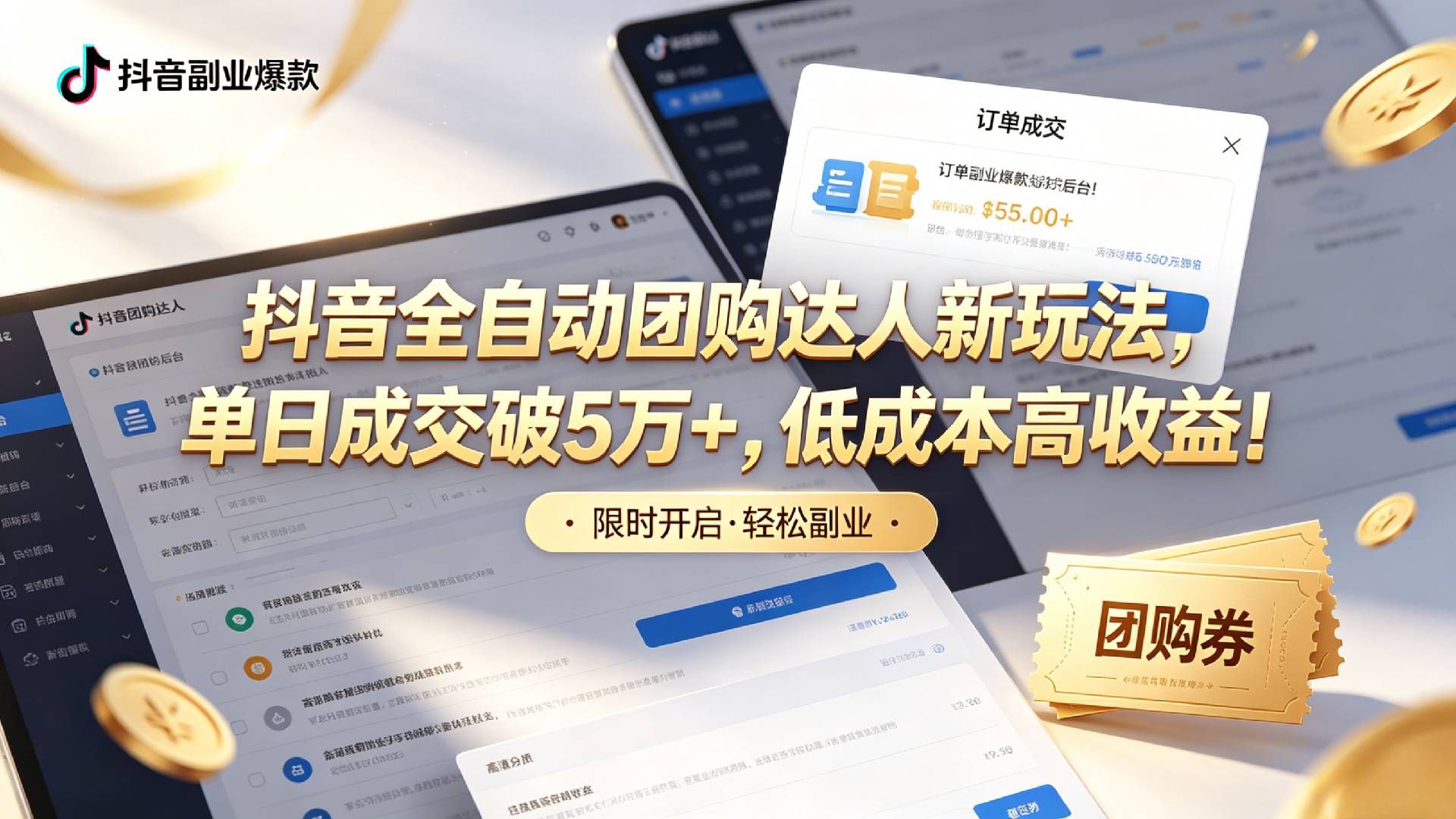 抖音全自动团购达人新玩法,单日成交破5万+,低成本高收益!-先机网创