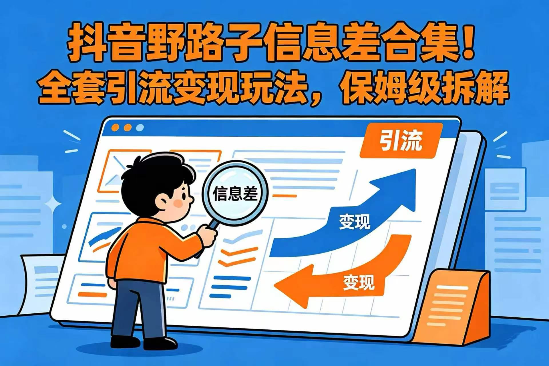 抖音野路子信息差合集！全套引流变现玩法，保姆级拆解-先机网创