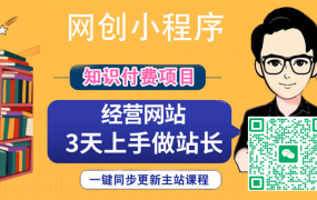 2025年新版网创小程序搭建介绍-先机网创