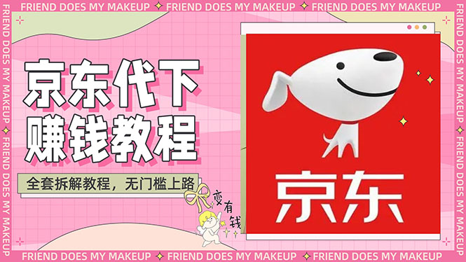 【副业项目3152期】稳定长久项目京东代下批量低价撸货项目,一天至少100+【撸货脚本+教程】-先机网创
