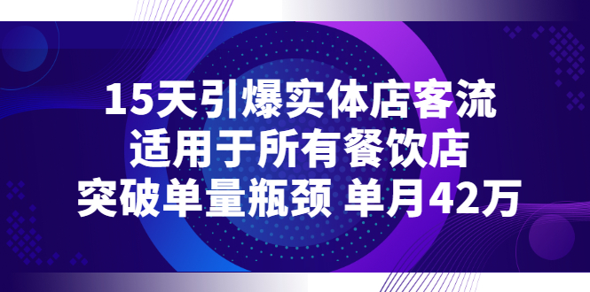 【副业项目3282期】15天引爆实体店客流，适用于所有餐饮店，突破单量瓶颈 单月42万（餐饮店怎么引流）-先机网创