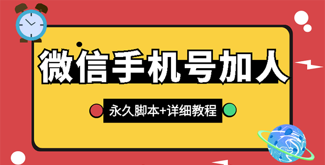 【副业项目3288期】微信云控通讯录手机号加人软件，永久版脚本+手机号生成（微信怎样自动加人）-先机网创