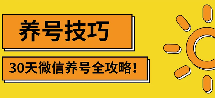 【副业项目3291期】2022年最新微信无限制注册+养号+防封解封教程（微信号如何养号防封）-先机网创