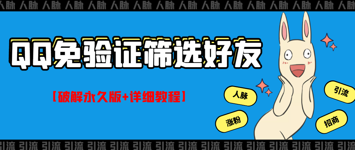 【副业项目3331期】QQ免验证好友筛选免验证的好友脚本破解永久版+详细教程（qq批量加好友要验证如何破除）-先机网创