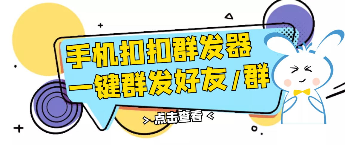 【副业项目3332期】QQ手机群发器（qq群发消息怎么发）-先机网创