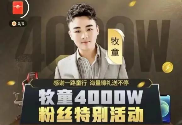 快手4000w粉丝主播——牧童!99年的他为何如此成功?-先机网创