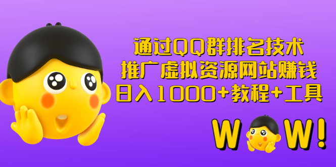 【副业项目3350期】（qq群推广方法技巧，教程+工具）怎样通过qq群进行营销-先机网创