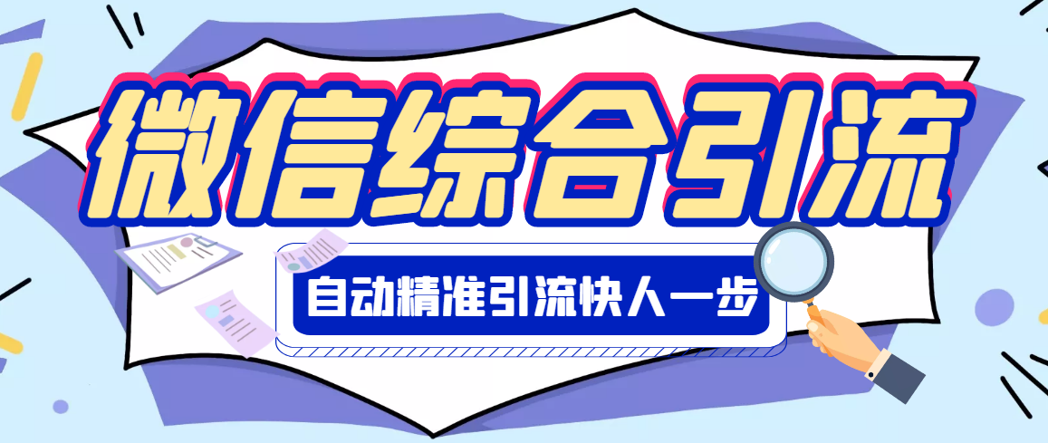 【副业项目3354期】微信全自动引流脚本破解永久版（微信自动加人群发软件）-先机网创