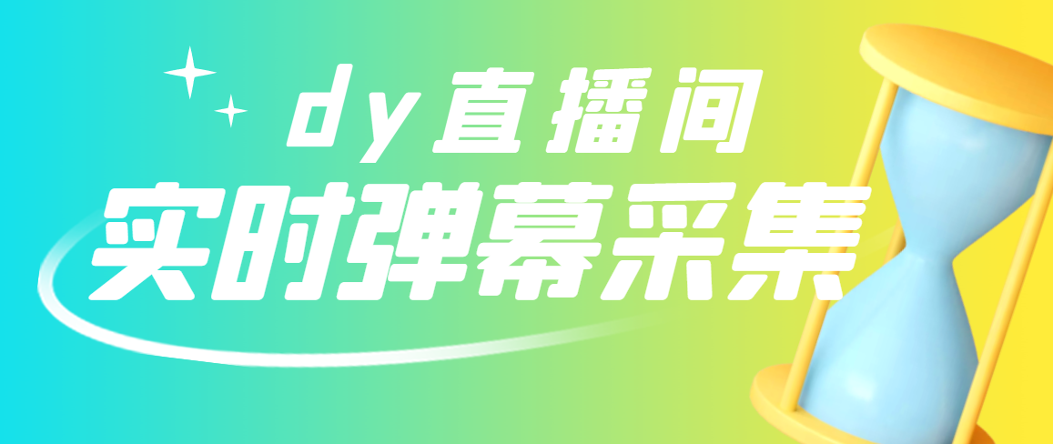 【副业项目3358期】最新版抖音直播间实时弹幕采集电脑永久版脚本加教程(抖音直播间怎么私信)-先机网创