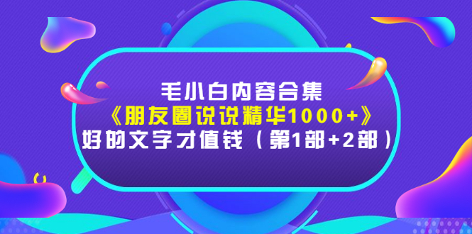 【副业项目3360期】毛小白内容合集(朋友圈文案高级短句1000+)-先机网创