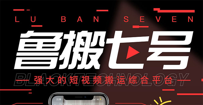 【副业项目3376期】最新鲁搬7号5.1短视频永久版搬运软件 (短视频搬运用什么软件)-先机网创