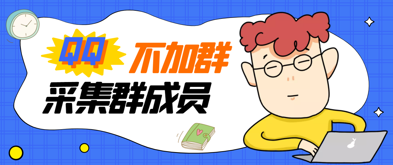【副业项目3380期】最新qq不加群采集群成员软件【破解永久版+教程】-先机网创