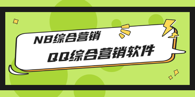 【副业项目3381期】2022最新QQ综合营销软件的（qq引流推广软件下载）-先机网创