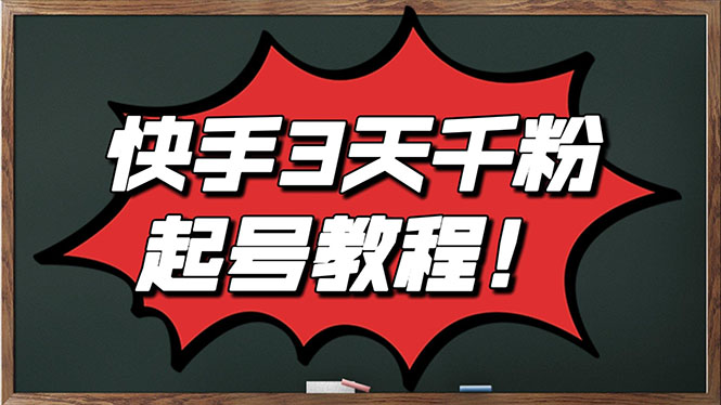 【副业项目3384期】最新快手起号实操技术:3天1000粉(快手怎么快速涨粉丝)-先机网创