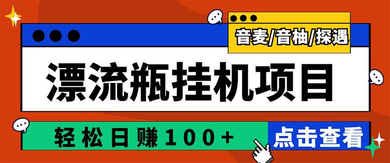 【副业项目3399期】最新版全自动脚本聊天挂机漂流瓶项目,单窗口稳定每天收益100+-先机网创