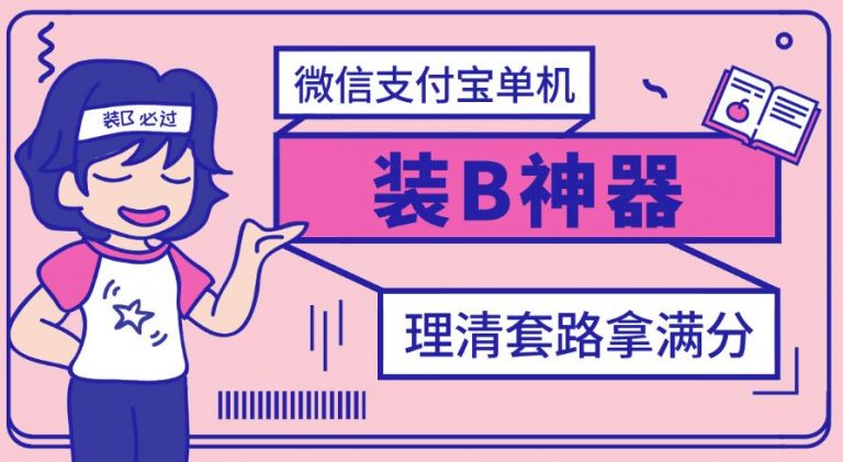 【副业项目3447期】【营销必备】微信支付宝单机装B神器（微商修改微信余额的软件）-先机网创
