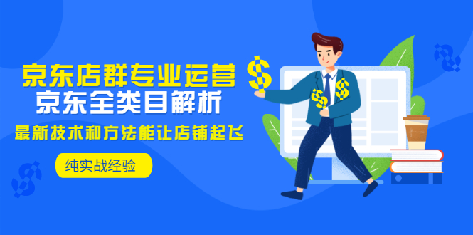 【副业项目3472期】京东店群怎么做(京东电商全类目分析和实战)-先机网创
