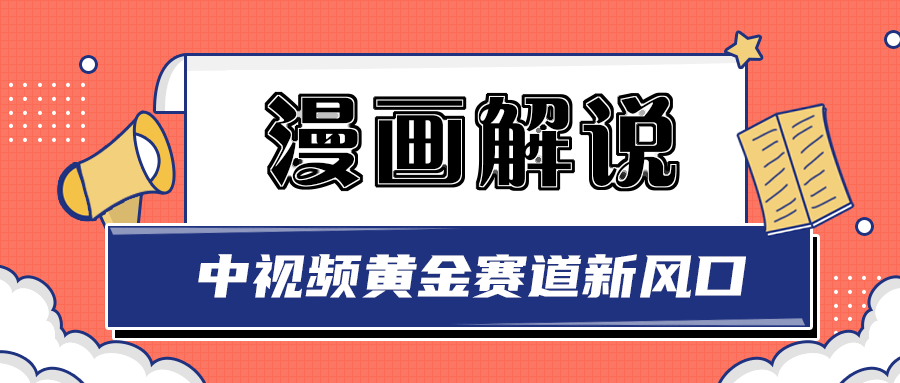 【副业项目3485期】白宇社漫画解说项目,同步中视频赚取收益,黄金赛道 操作人少(漫画解说怎么赚钱教程)-先机网创