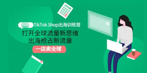 【副业项目3512期】TikTok Shop出海训练营(tiktok详细操作教程)-先机网创