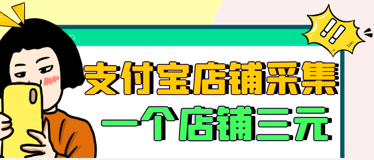 【副业项目3513期】日赚300的支付宝店铺采集项目,只需拍三张照片(2022最新信息差赚钱项目)-先机网创
