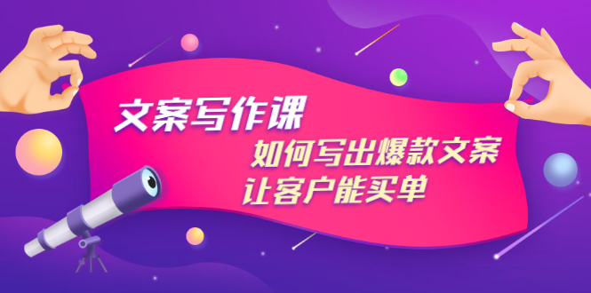 【副业项目3520期】董十一文案写作课，如何写出爆款文案（爆款文案标题写作技巧）-先机网创