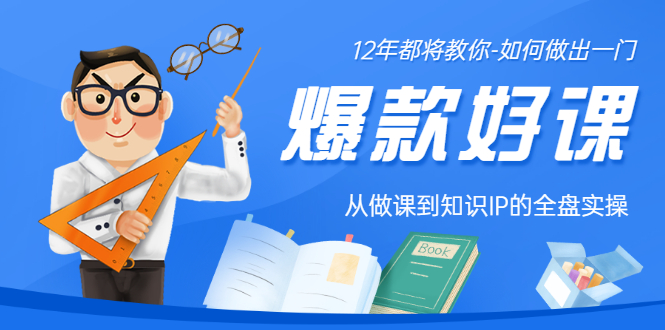【副业项目3578期】12年老将教你-如何打造爆款课程:从做课到知识IP的全盘实操-先机网创